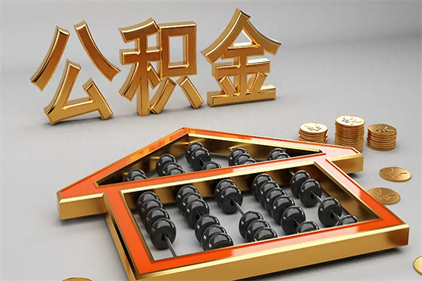 常州已经离职了住房离职公积金怎么取（离职后住房公积金如何取出来）