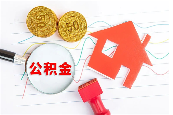 常州封存公积金取钱（封存公积金提取流程2021）