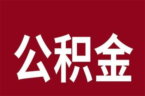 常州辞职提住房公积金（辞职公积金提取流程）