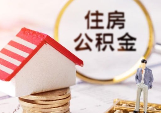 常州离职的话公积金能取出来吗（离职的时候公积金可以取出来吗）
