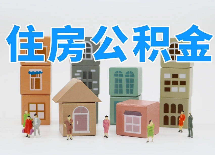 常州离职了取公积金需要哪些材料（离职了取公积金要准备哪些资料）