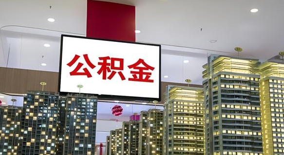 常州外地人公积金提出（外地人公积金怎么提取公积金）