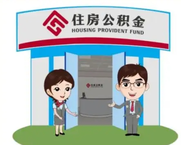 常州离职人员如何代提住房公积金（离职公积金可以代领吗）